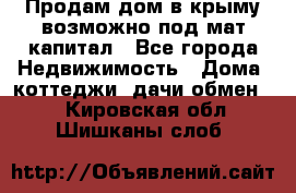 Продам дом в крыму возможно под мат.капитал - Все города Недвижимость » Дома, коттеджи, дачи обмен   . Кировская обл.,Шишканы слоб.